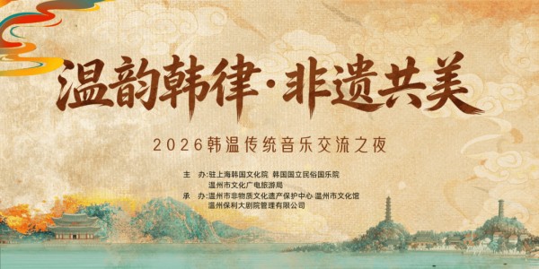 免费领票 | “温韵韩律•非遗共美”2026韩温传统音乐交流之夜邀您共享