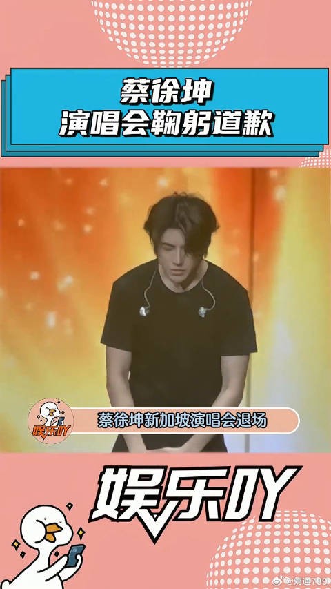 蔡徐坤演唱会向粉丝鞠躬道歉！