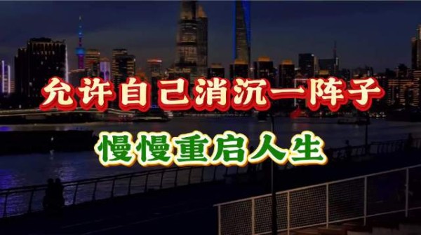 允许自己消沉一阵子，慢慢重启人生！