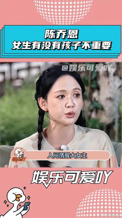 陈乔恩说女生有没有孩子，其实不重要！ 陈紫函 微博VC计划