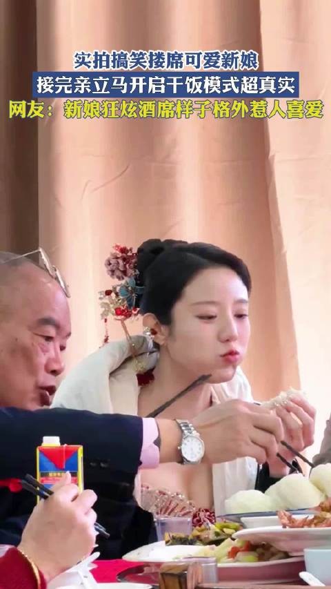 实拍搞笑搂席可爱新娘,接完亲立马开启干饭模式超真实!