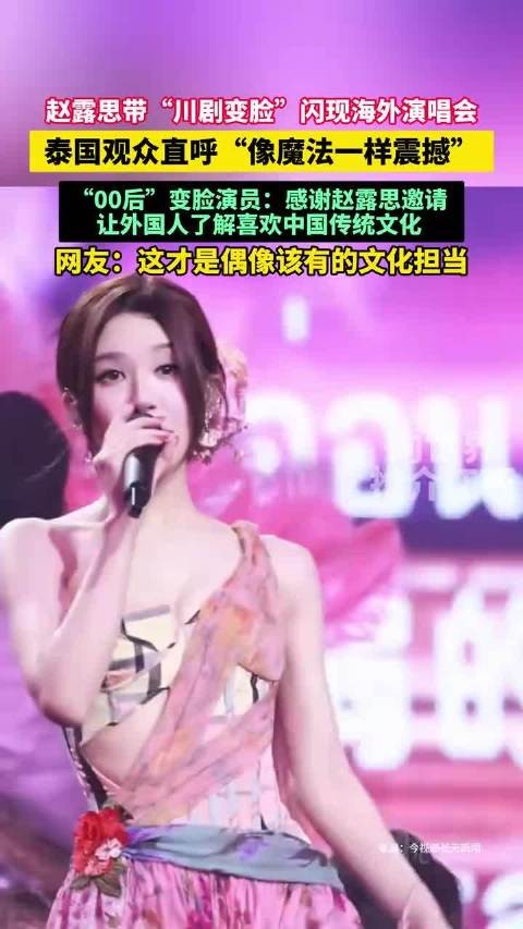 赵露思海外演唱会表演川剧变脸引观众赞叹