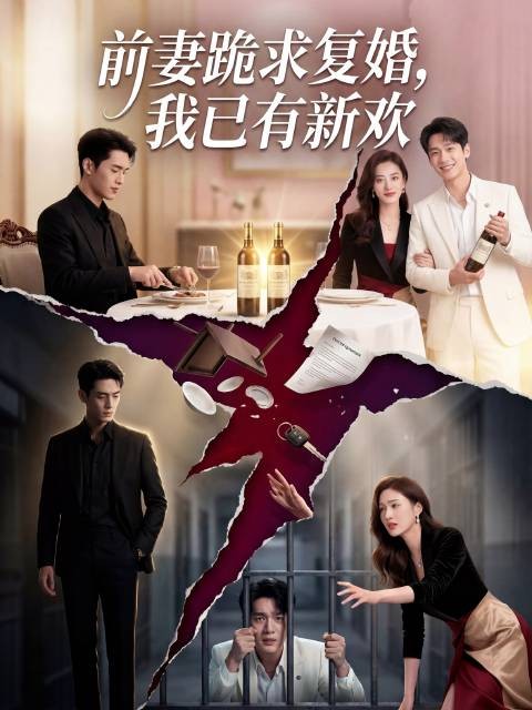 短剧·前妻跪求复婚，我已有新欢-第4集-顾臣川隐千亿身家扶持妻子莫芊柠创业，却遭妻子背叛 —— 她偷丈夫千万藏酒送男主播