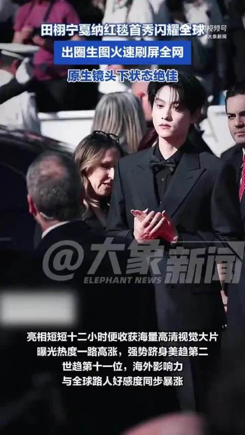 田栩宁戛纳红毯首秀闪耀全球