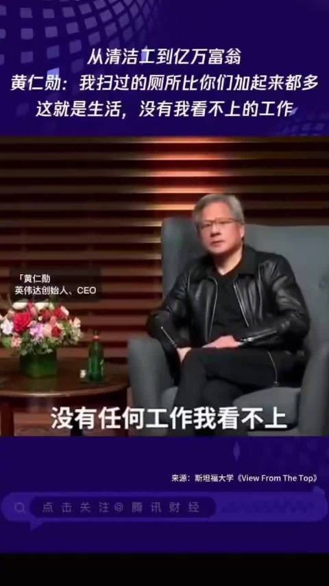 黄仁勋自曝曾当洗碗工洗厕所，称没有任何工作看不上
