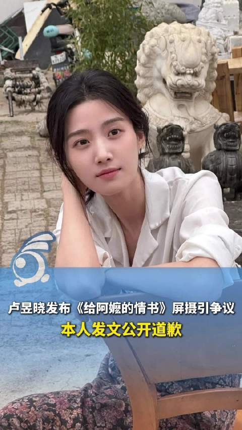 卢昱晓道歉