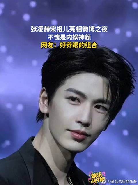 张凌赫宋祖儿亮相微博之夜，不愧是内娱神颜