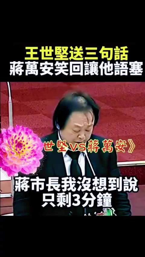 王世堅英文赠言送别蒋万安，立院承诺引现场笑声