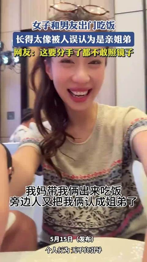 女子与男友因长相相似被误认姐弟