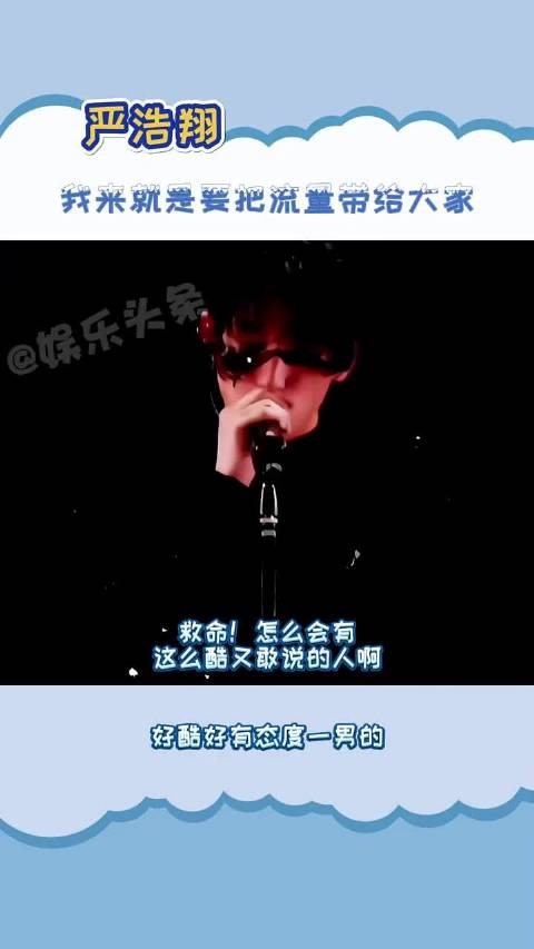 严浩翔 ：我就是把流量带给大家！ 好酷好有态度一男的