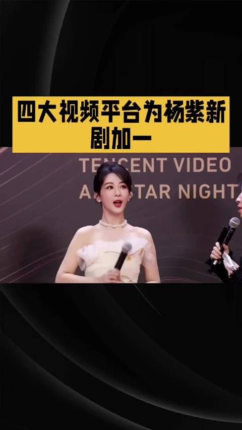 四大视频平台为杨紫新剧加一家业#明星资讯