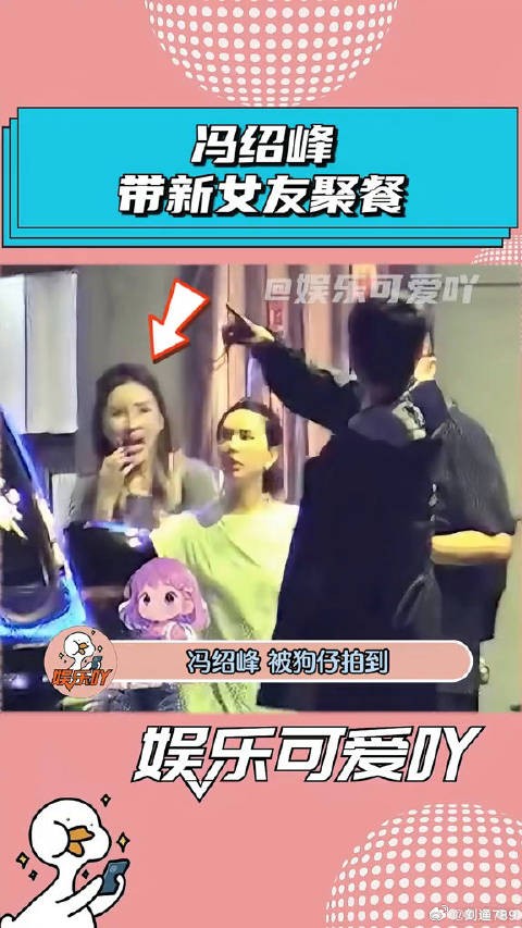 冯绍峰带新女友聚餐，你们觉得比起赵丽颖如何？ 周麟嘉 微博VC计划