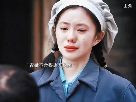 舅舅出来了，青娥不想离开伙房，副团长转正了