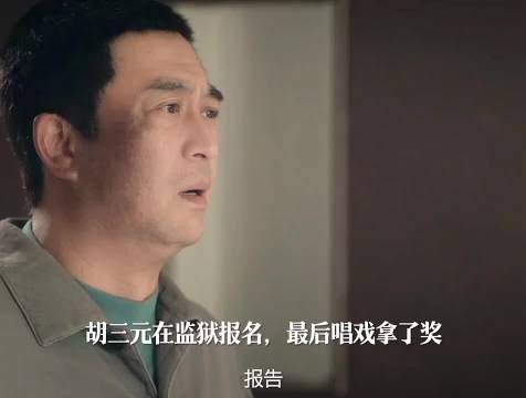 胡三元获减刑,忆秦娥学艺遇瓶颈托付四师父