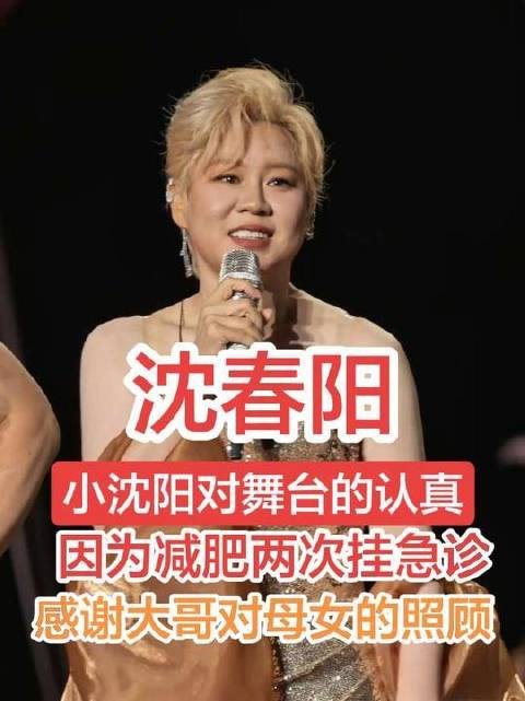小沈阳大同开唱，沈春阳揭秘减重幕后两度送医