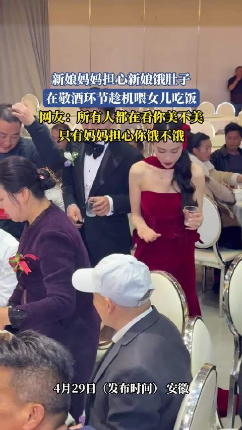 新娘敬酒时母亲喂饭,网友感叹母爱无私