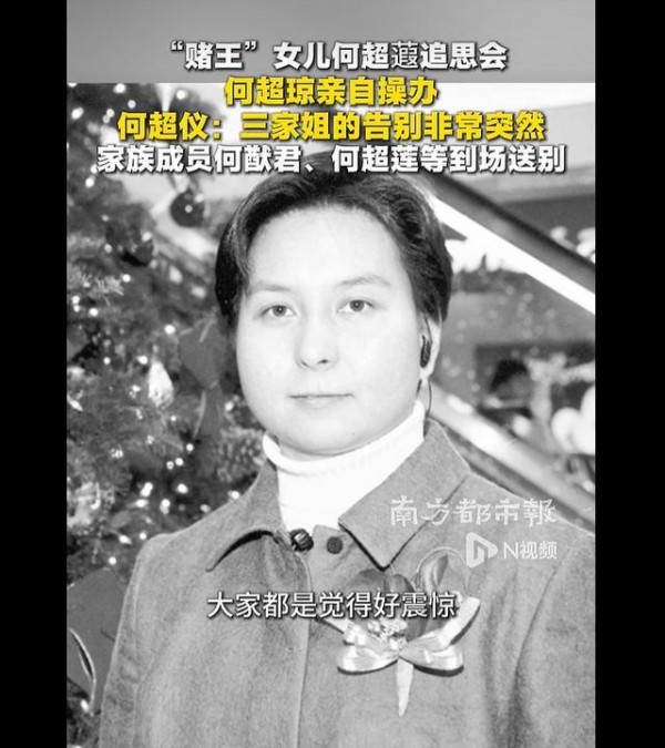 “赌王”女儿何超蕸，真正死因公开