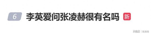 李英爱问：张凌赫很有名吗？
