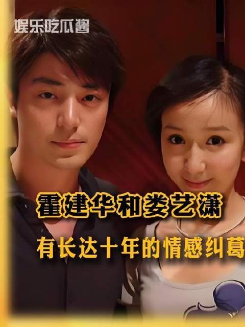 霍建华与娄艺潇之间，横亘着一段绵延十年的情感迷局