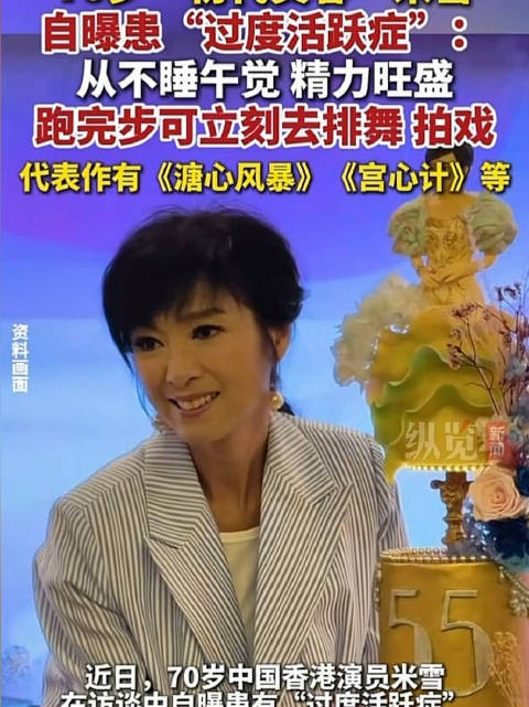 米雪自曝患过度活跃症