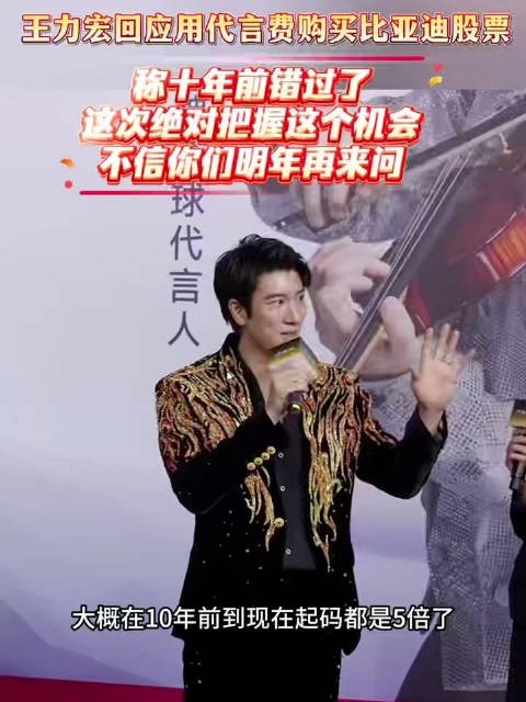 王力宏回应用代言费购买比亚迪股票