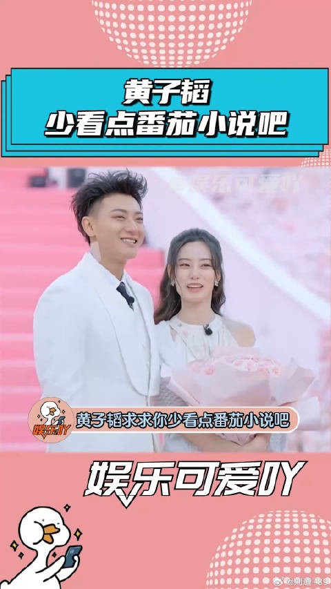 黄子韬求求你少看点番茄小说吧！徐艺洋 微博VC计划