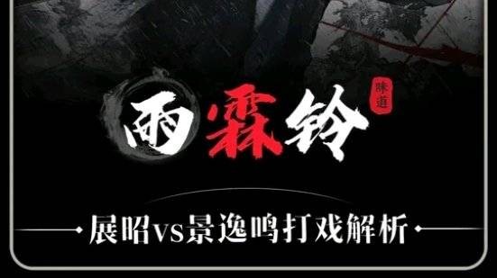 深度拆解雨霖铃第十四集展昭VS景逸鸣打戏 雨霖铃 杨洋 展昭
