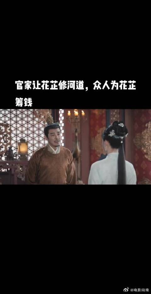 官家让花芷修河道，众人为花芷筹钱