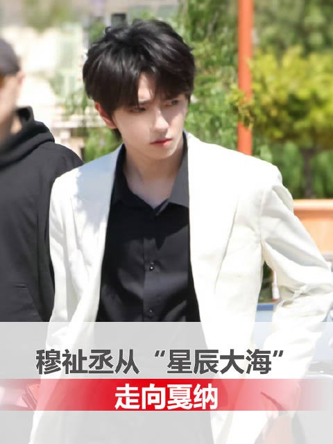 穆祉丞从星辰大海走向戛纳