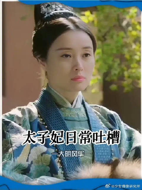 太子妃大胆开麦,胡尚仪哪敢说话啊
