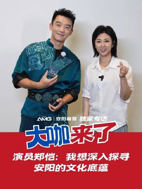 AMG大咖来了丨演员郑恺安阳“么游”,学起甲骨文相当“走”心!