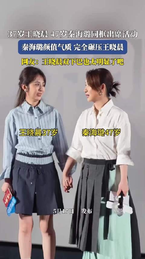 37岁王晓晨与47岁秦璐同框亮相,颜值气质引热议