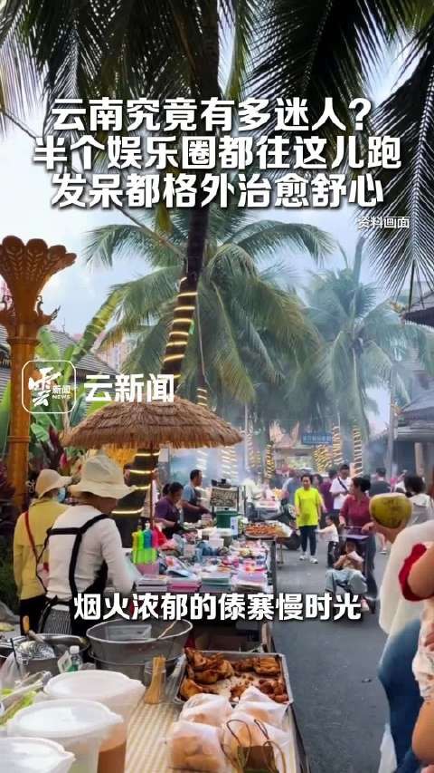 云南究竟有多迷人？半个娱乐圈都往云南跑