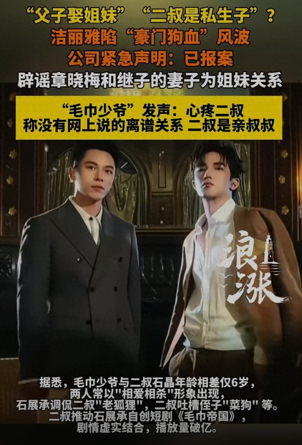 父子娶姐妹？二叔是私生子？洁丽雅紧急辟谣已报案，毛巾少爷发声