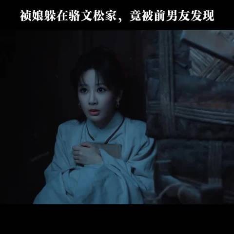 祯娘躲在骆文松家，竟被前男友发现