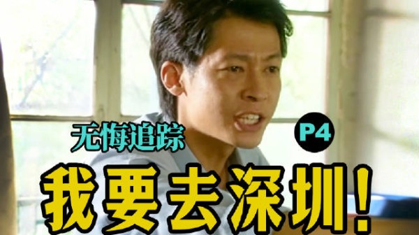 《无悔追踪》成年人的崩溃瞬间引热议