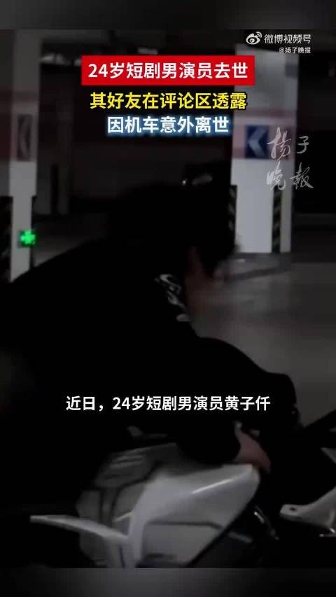 24岁短剧男演员去世短剧演员黄子仟因机车意外离世