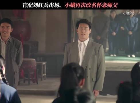 官配刘红兵出场，小娥再次改名怀念师父