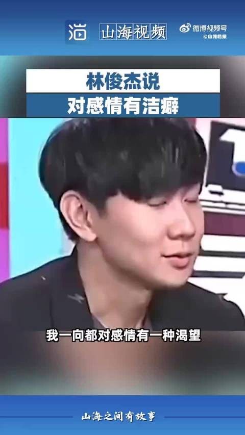 林俊杰说对感情有洁癖