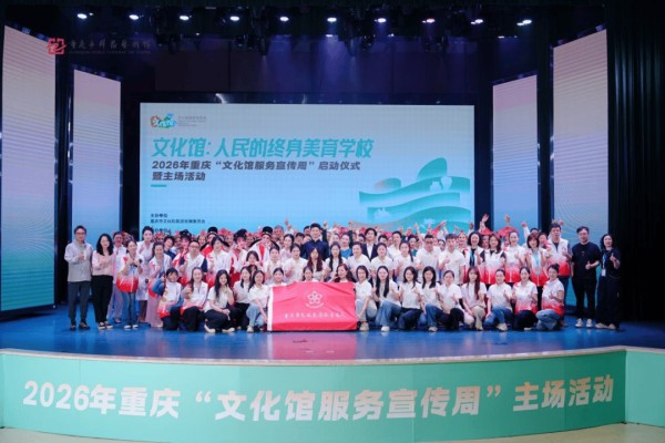 以美育人,向美而行。爱上文化馆 ——2026年重庆“文化馆服务宣传周”启动