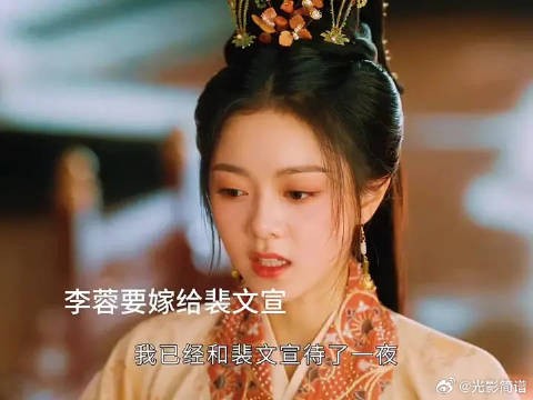 李蓉要嫁给裴文宣，不惜顶撞母亲