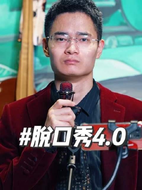 脱口秀乃冒犯之术，我心领神会