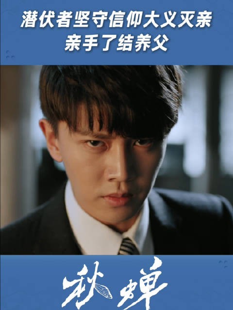 潜伏者坚守信仰，大义灭亲，亲手了结养父