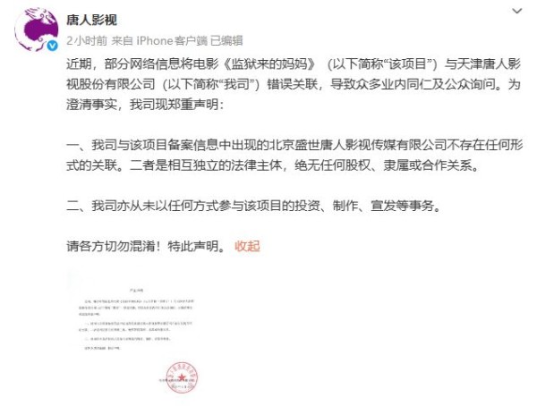 唐人影视严正声明：从未以任何方式参与《监狱来的妈妈》投资、制作、宣发等事务