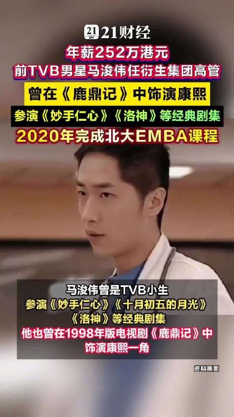 前TVB男星马浚伟任衍生集团高管，年薪252万港元