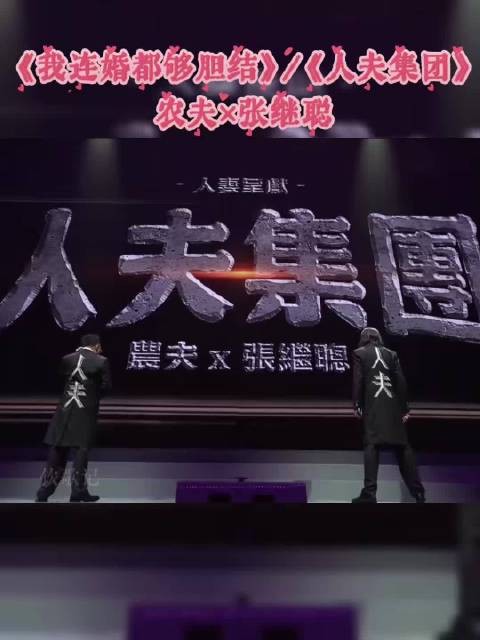 农夫张继聪新歌《我连婚都够胆结》live上线