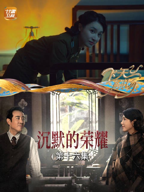 沉默的荣耀（第十六集）：谷正文派黎晴接近聂曦