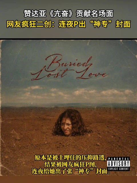 赞达亚亢奋名场面引网友疯狂二创