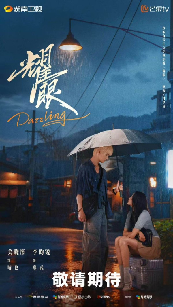 关晓彤李昀锐雨中撑伞海报曝光