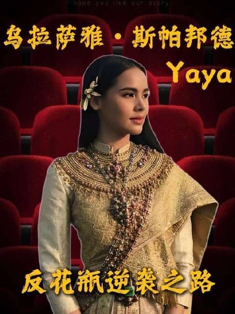 Yaya：泰娱圈中打破花瓶标签的蜕变征程